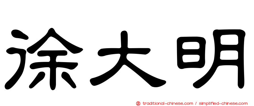 徐大明