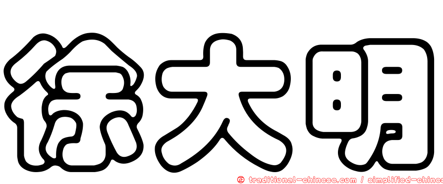 徐大明