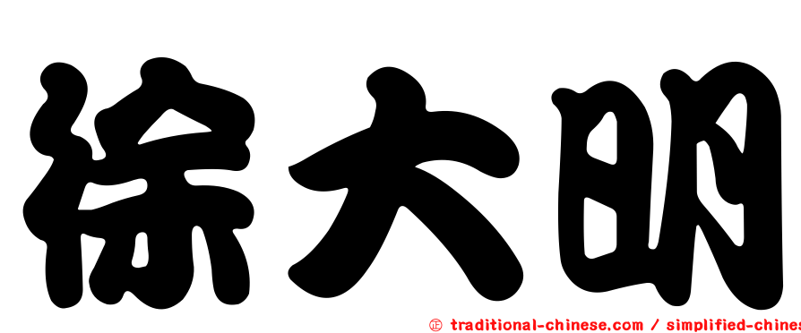 徐大明
