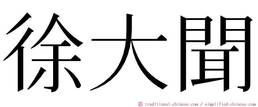 徐大聞 ming font
