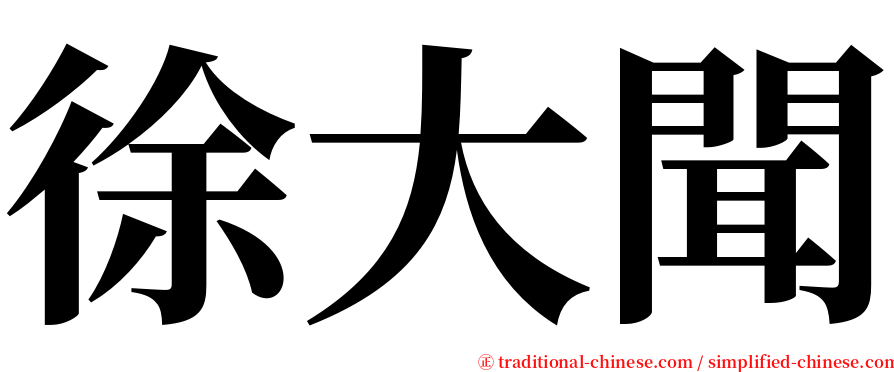 徐大聞 serif font