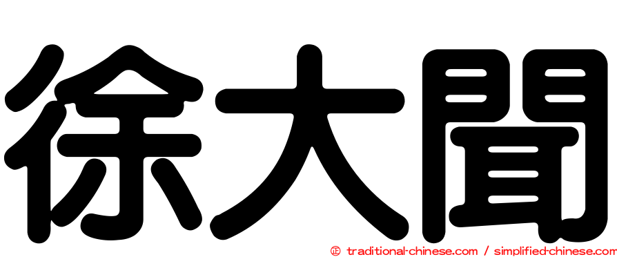 徐大聞