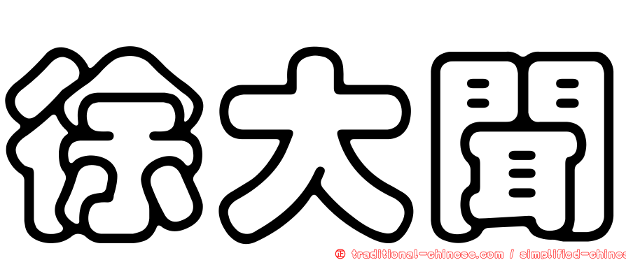徐大聞