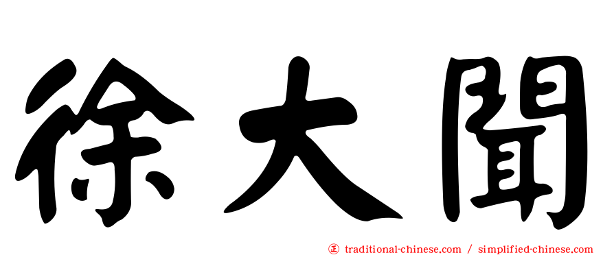 徐大聞