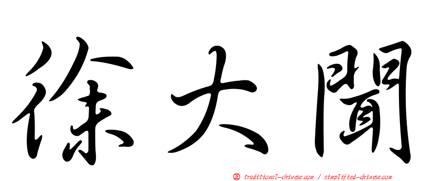 徐大聞