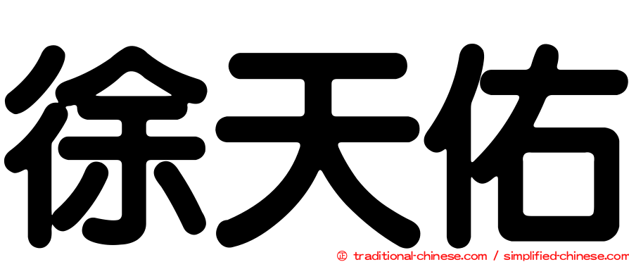 徐天佑
