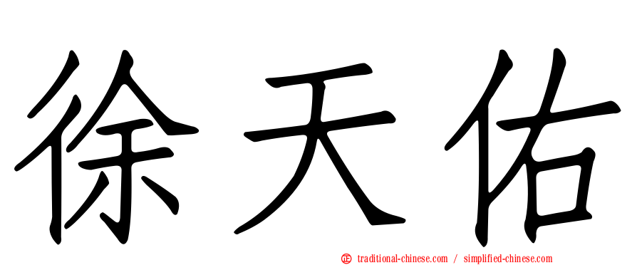 徐天佑