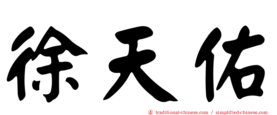徐天佑