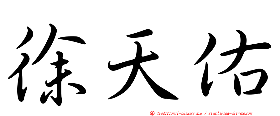 徐天佑