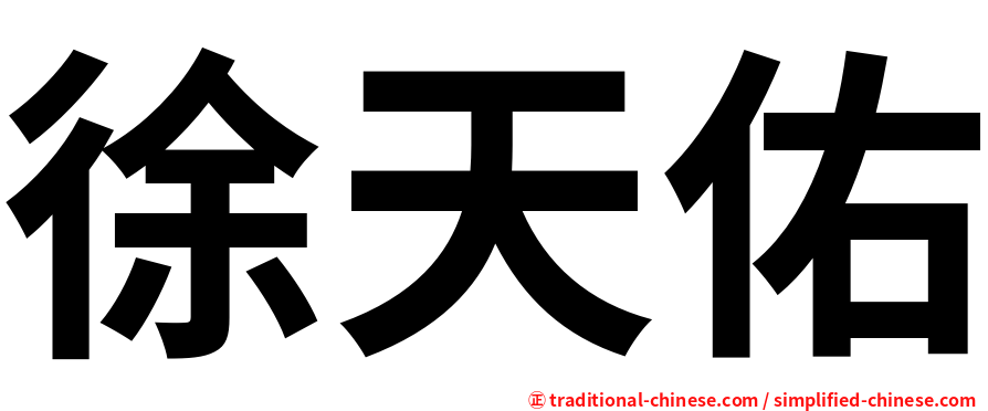 徐天佑