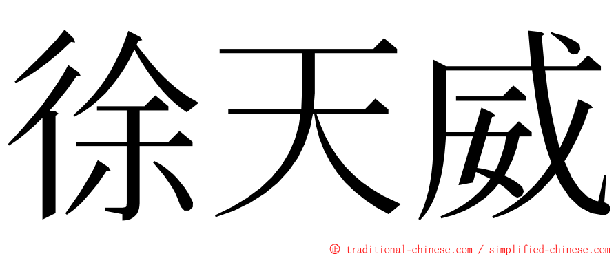 徐天威 ming font