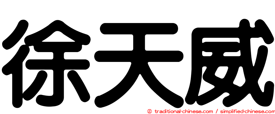 徐天威