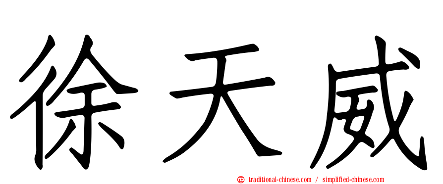 徐天威