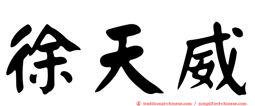 徐天威
