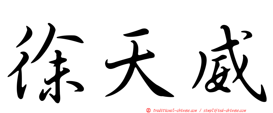 徐天威