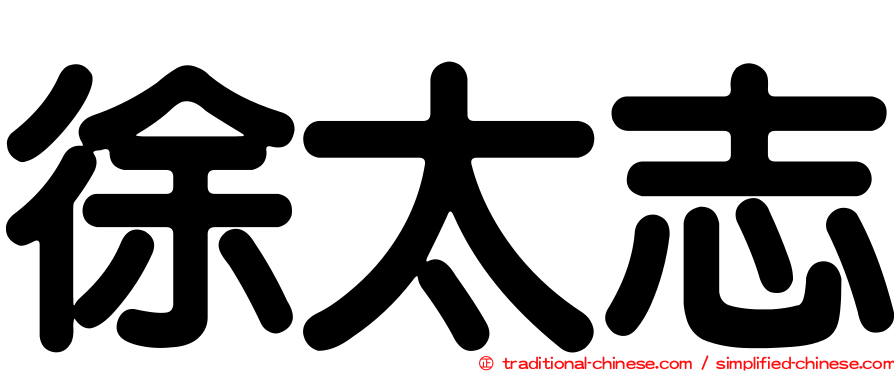 徐太志