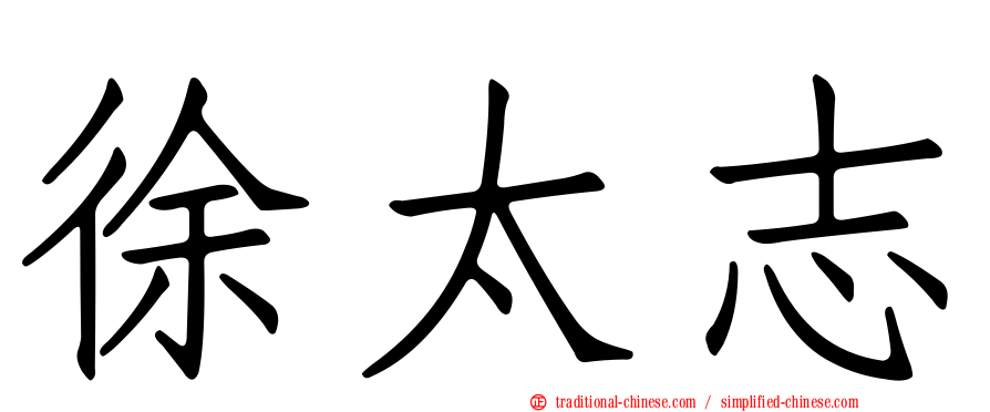 徐太志