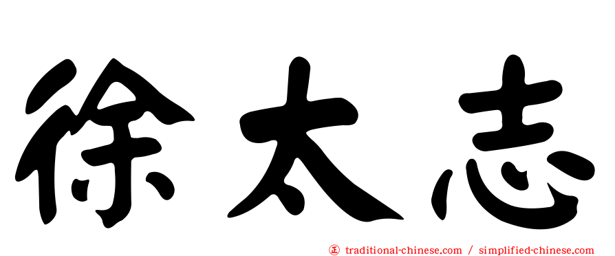 徐太志