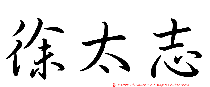 徐太志