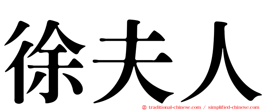 徐夫人
