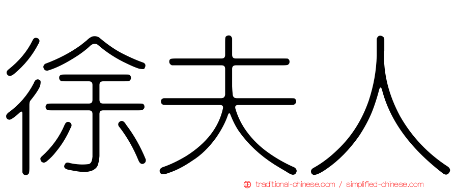 徐夫人