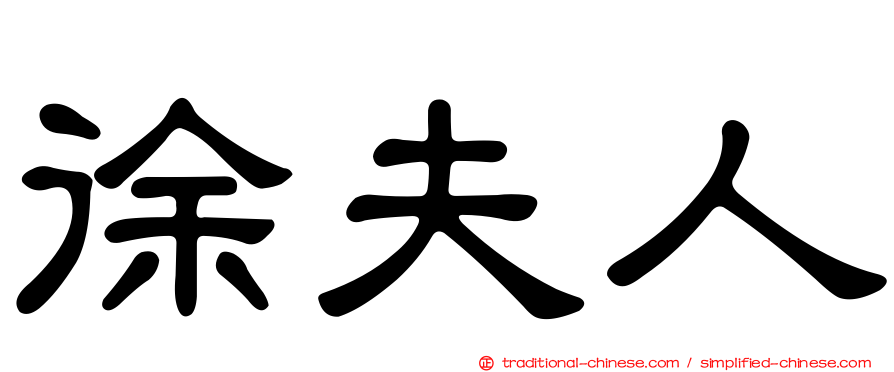 徐夫人