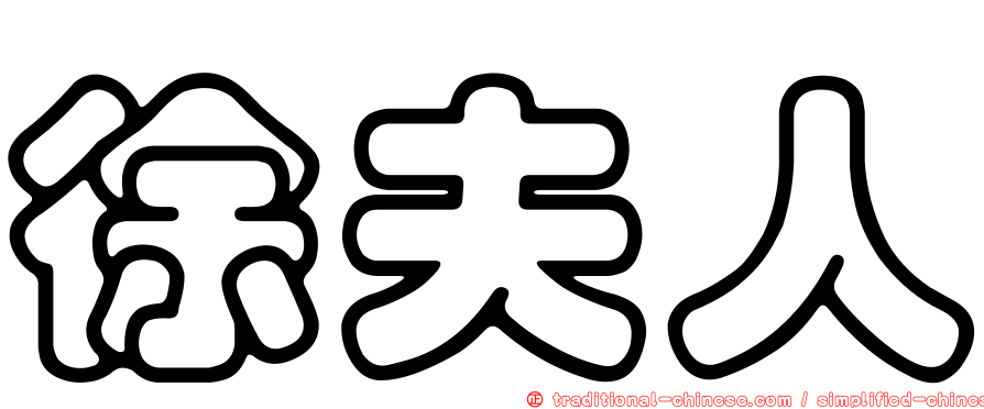 徐夫人