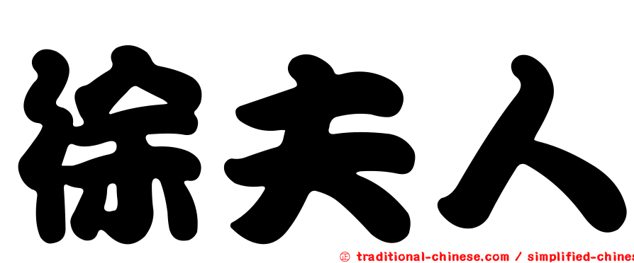 徐夫人
