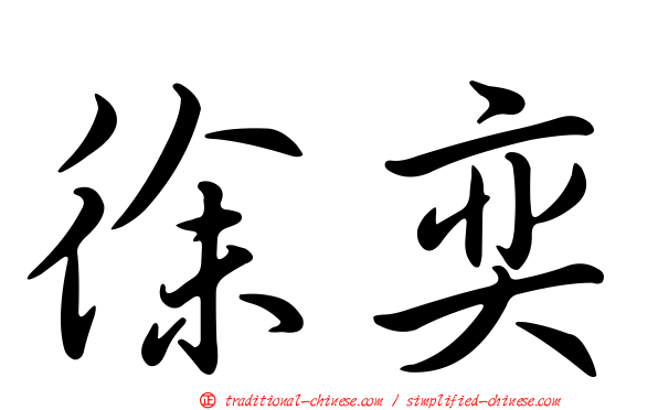 徐奕