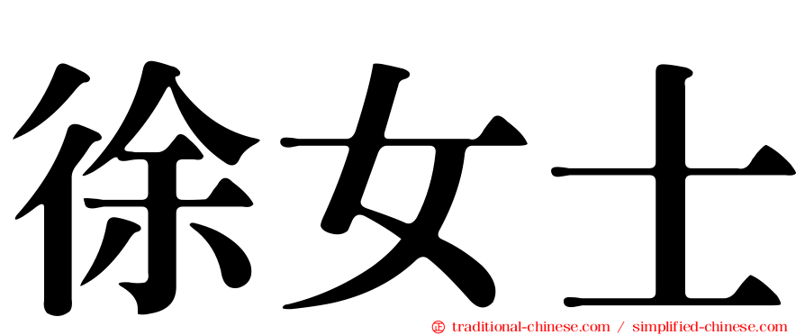 徐女士
