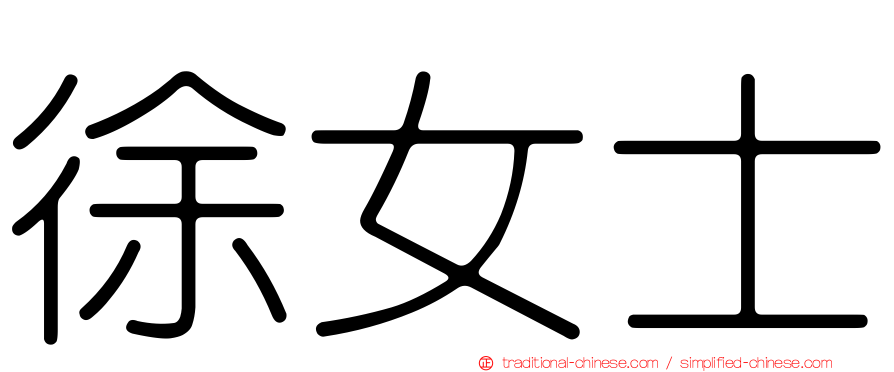 徐女士