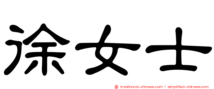 徐女士