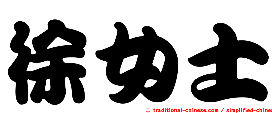 徐女士