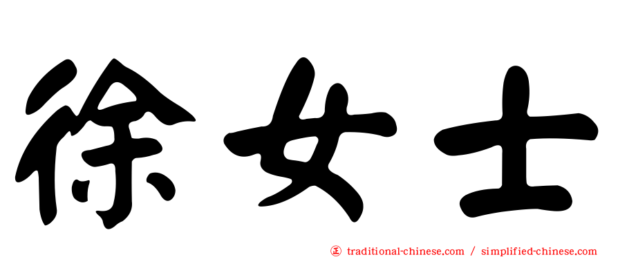 徐女士
