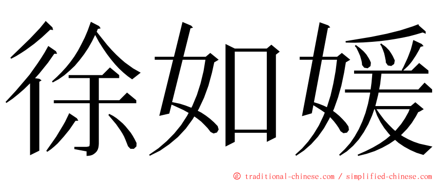 徐如媛 ming font