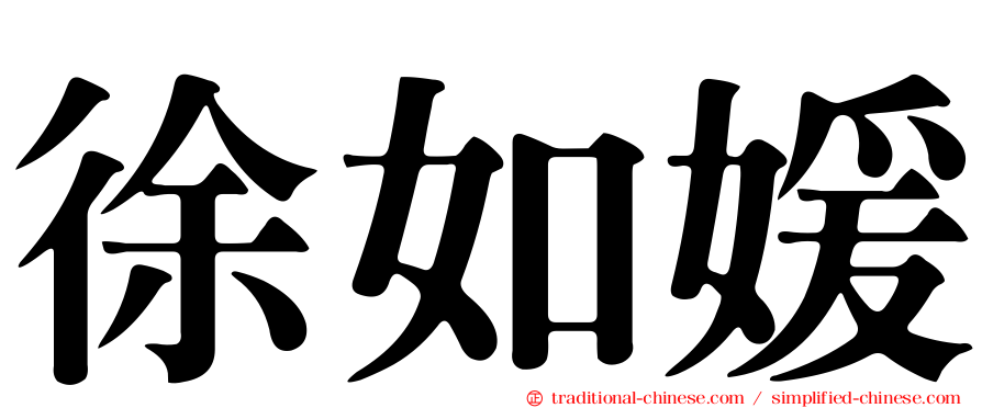 徐如媛