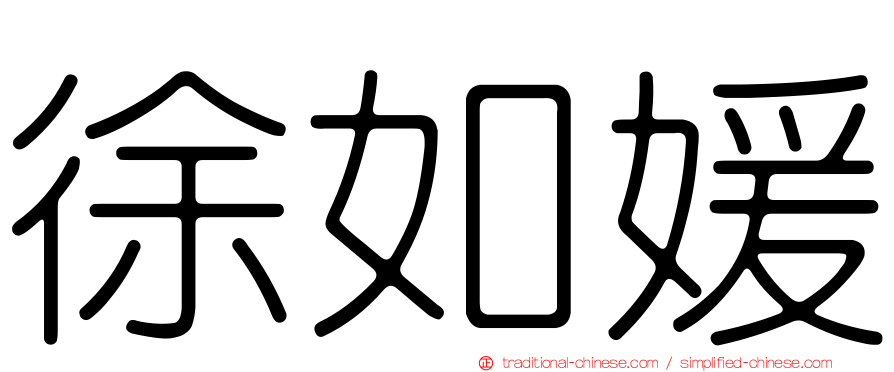 徐如媛