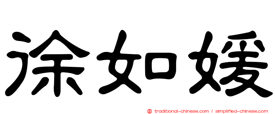 徐如媛