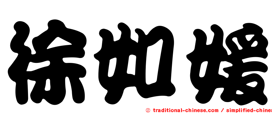 徐如媛