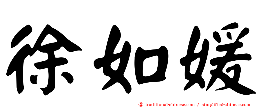 徐如媛