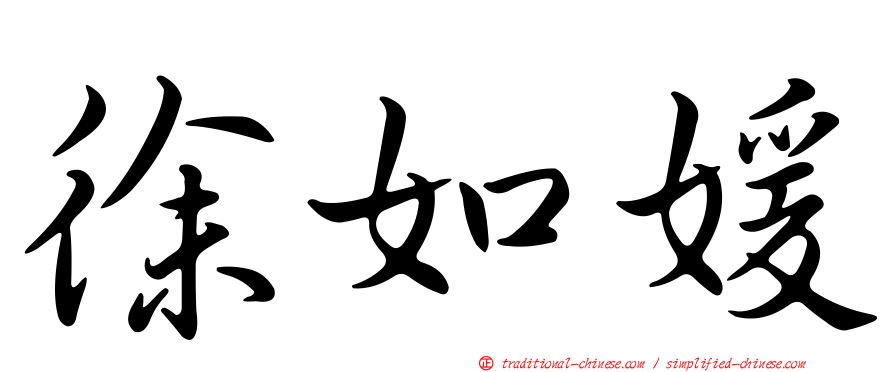 徐如媛