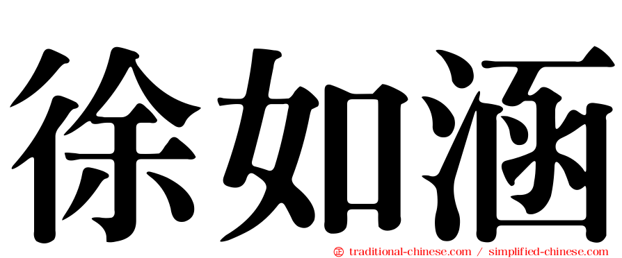 徐如涵