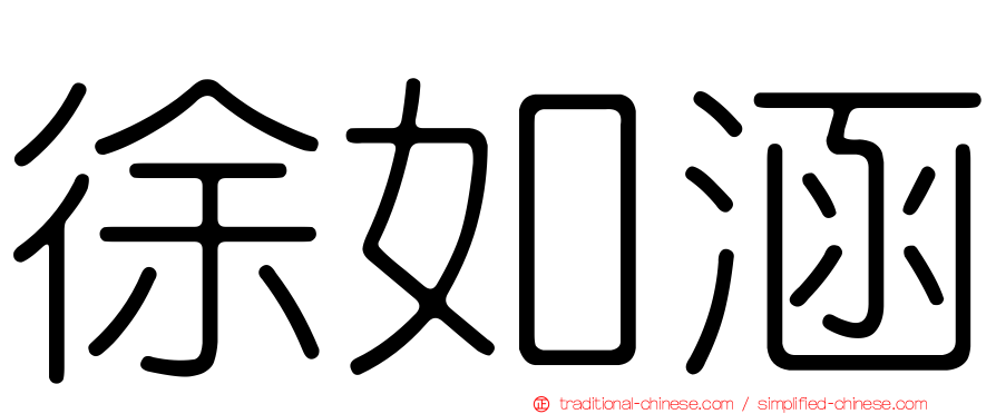 徐如涵