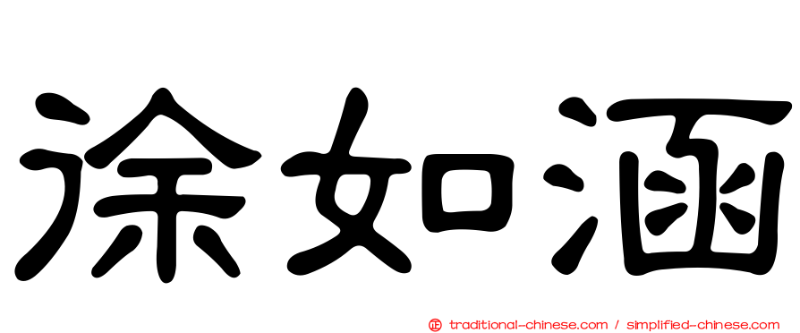 徐如涵