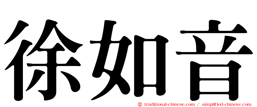 徐如音