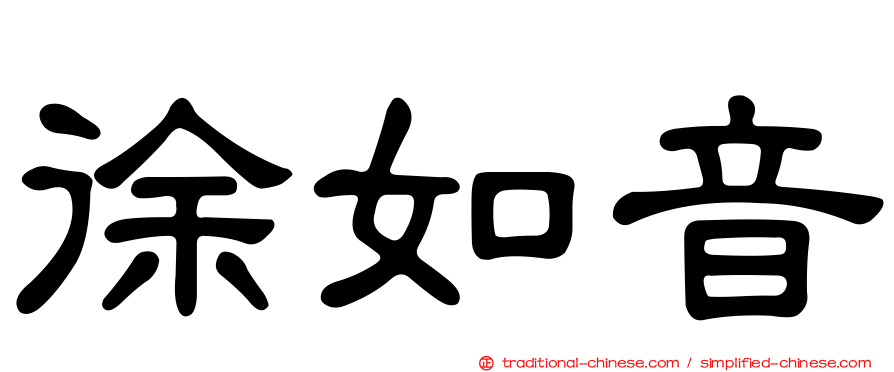 徐如音