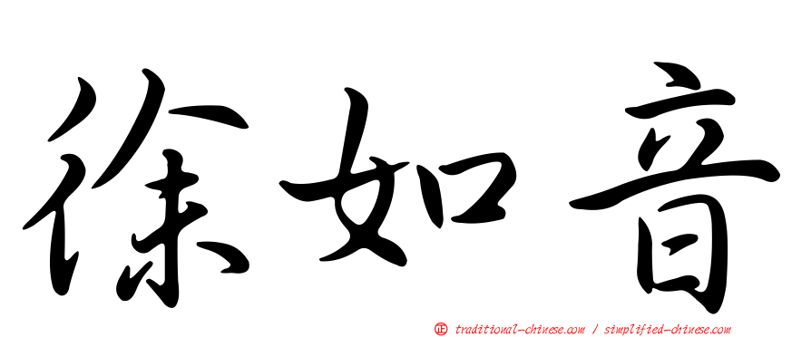 徐如音