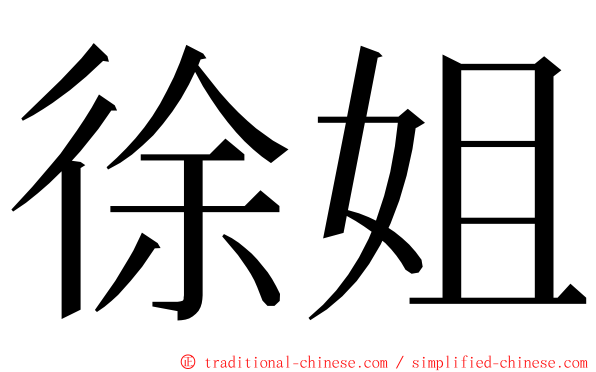 徐姐 ming font