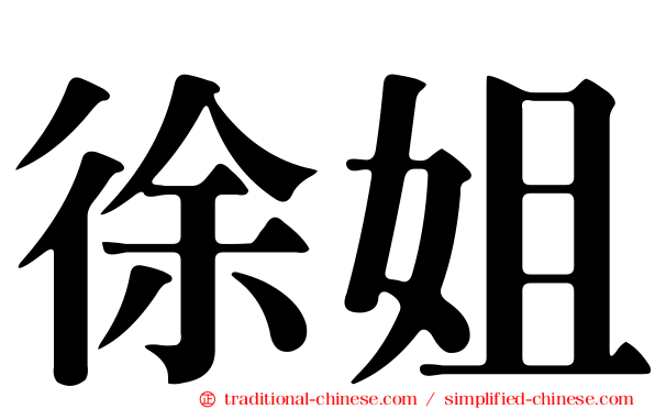 徐姐