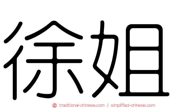 徐姐